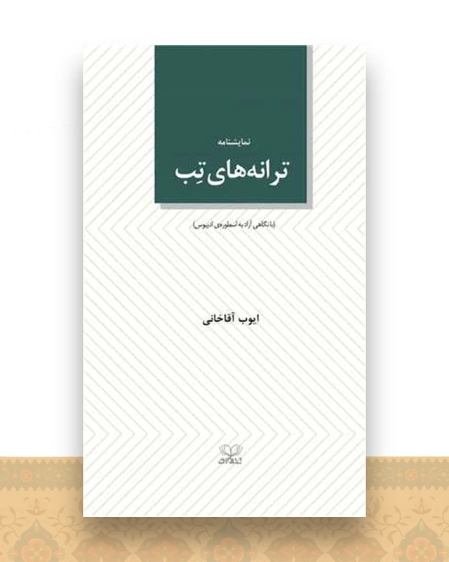 ترانه های تب (پالتویی)