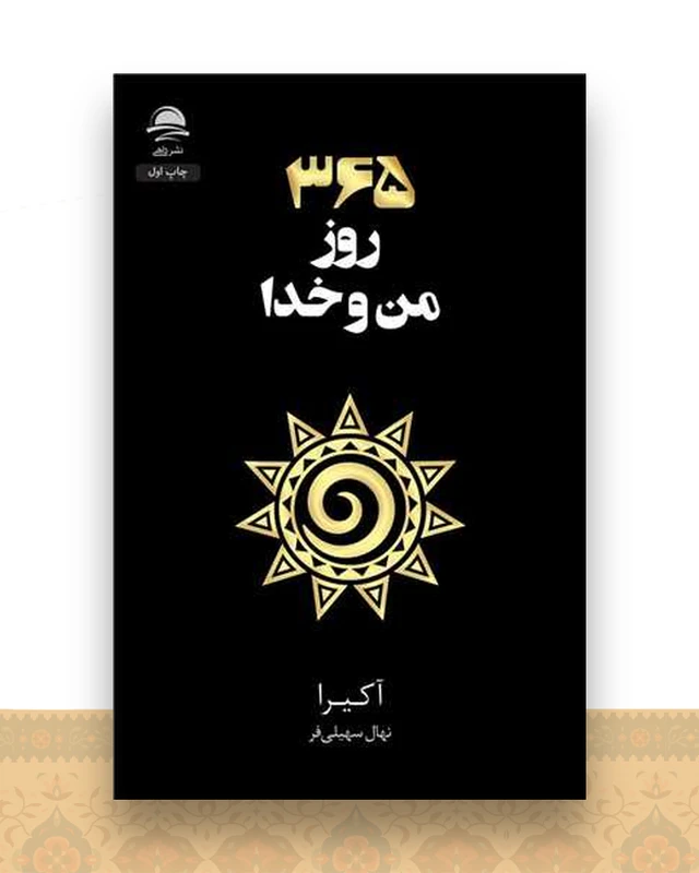 365 روز من و خدا
