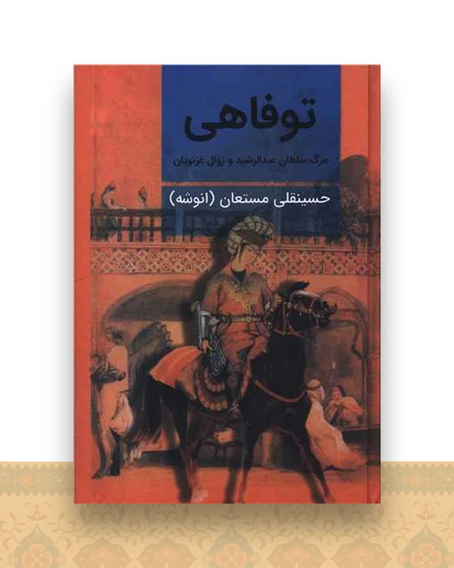 توفاهی