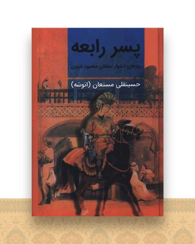 پسر رابعه (2 جلدی)