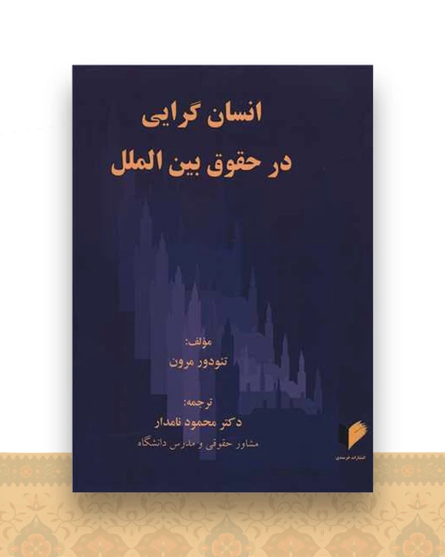انسان گرایی در حقوق بین الملل