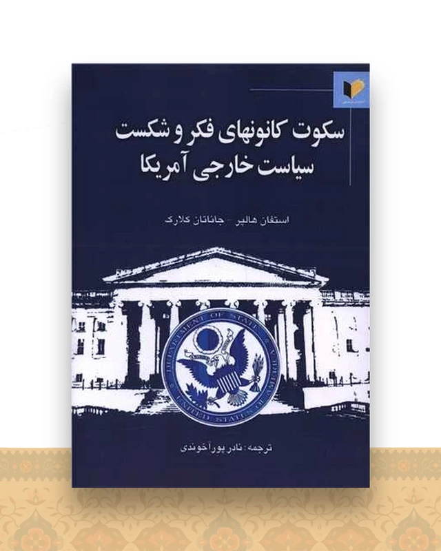 سکوت کانون های فکر و شکست سیاست خارجی آمریکا