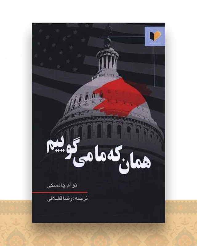همان که ما می گوییم