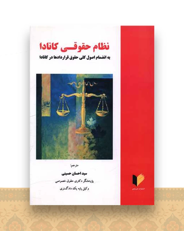 نظام حقوقی کانادا