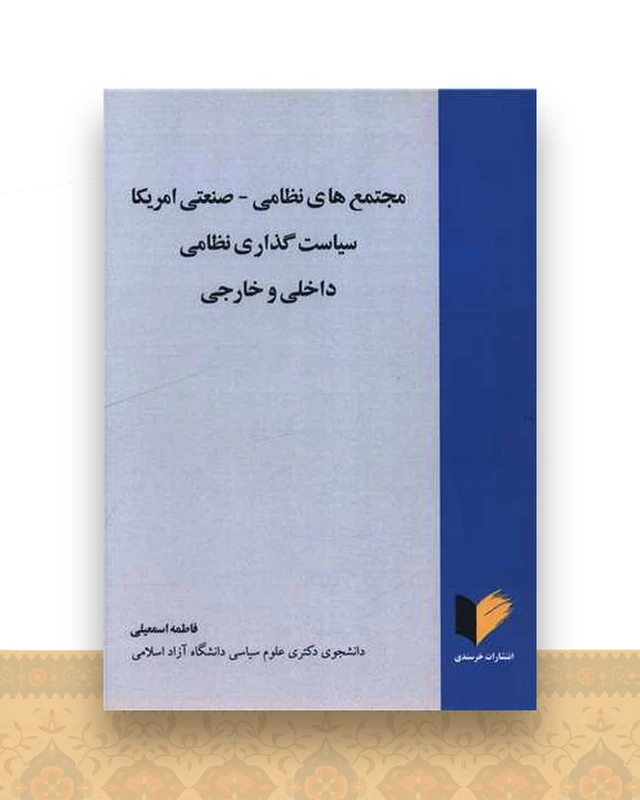 مجتمع های نظامی صنعتی آمریکا