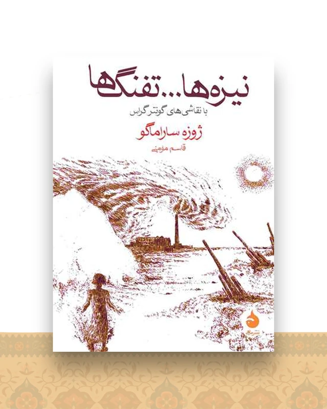 نیزه ها و تفنگ ها (جیبی)