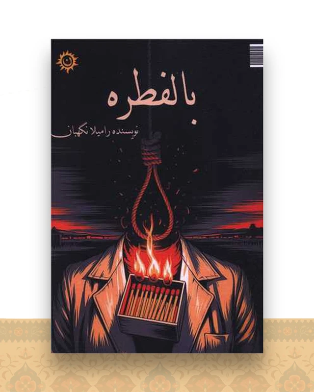 بالفطره