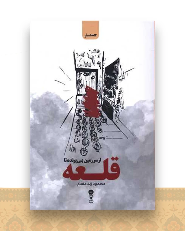 از سرزمین بی پرنده تا قلعه
