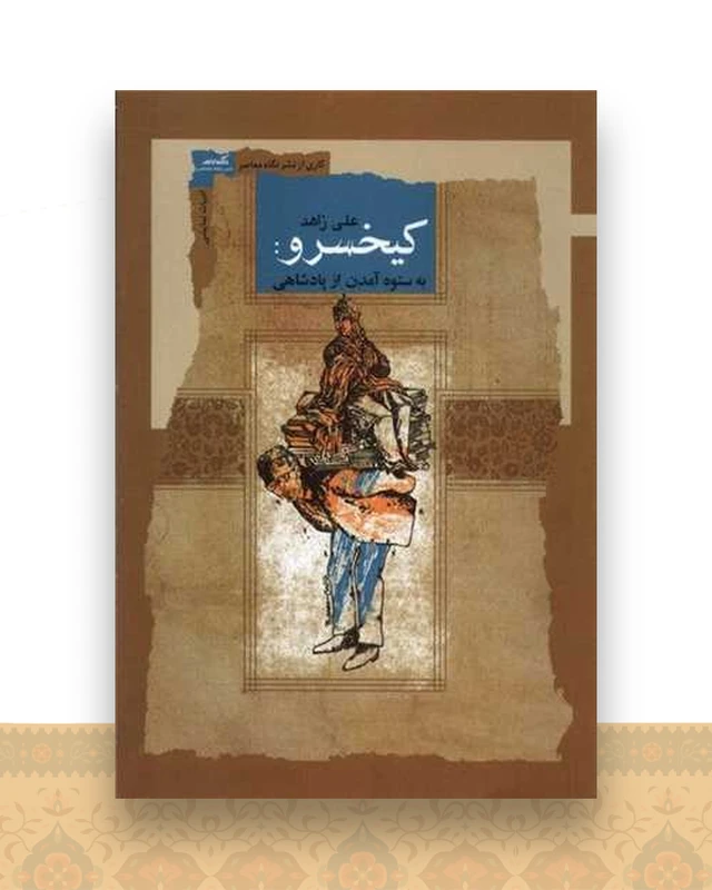 کیخسرو