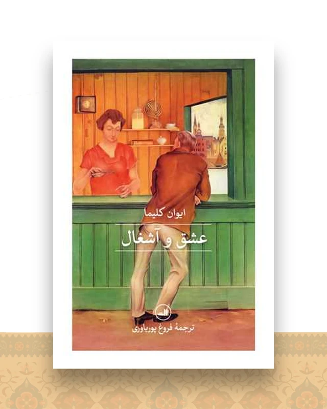 عشق و آشغال