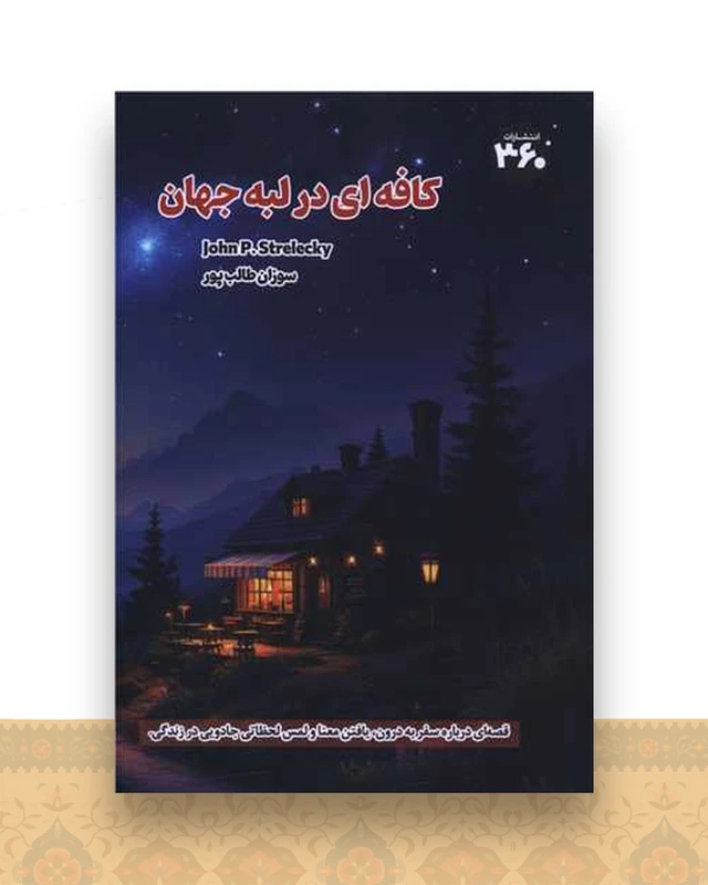کافه ای در لبه جهان (360 درجه)
