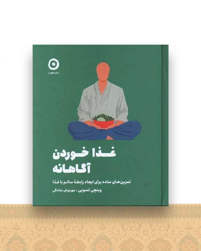 غذا خوردن آگاهانه