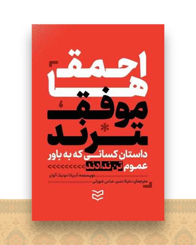 احمق ها موفق ترند