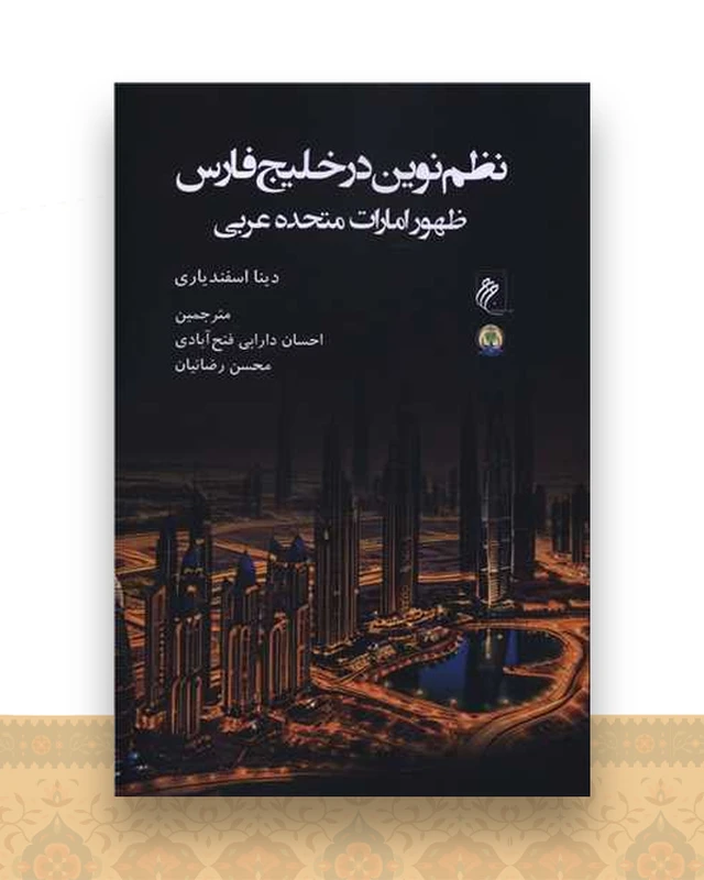 نظم نوین در خلیج فارس