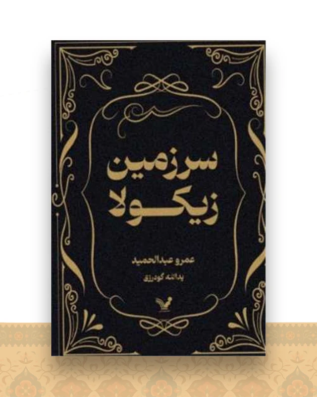 سرزمین زیکولا