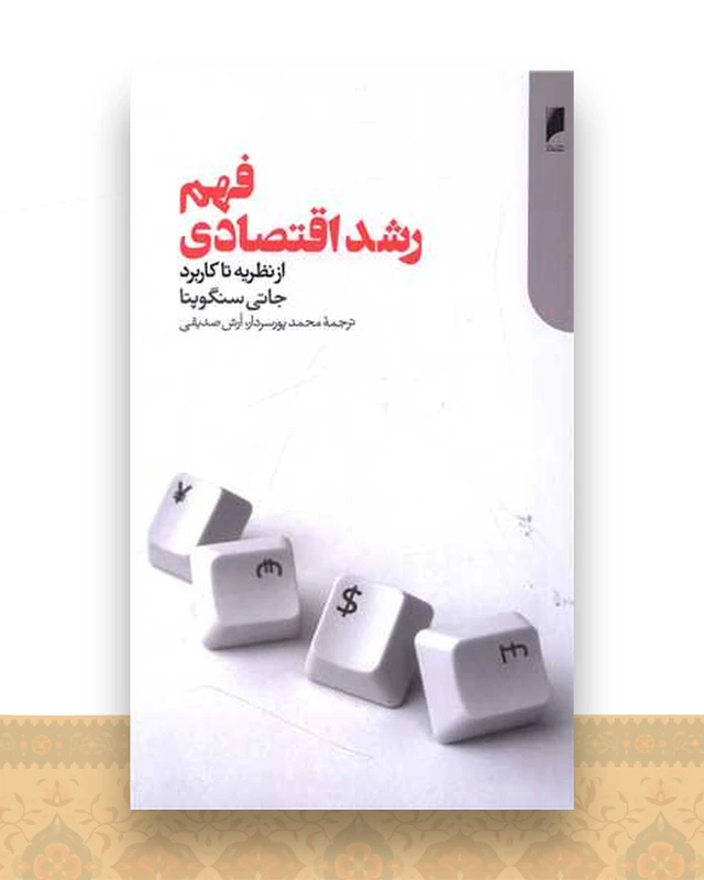 فهم رشد اقتصادی