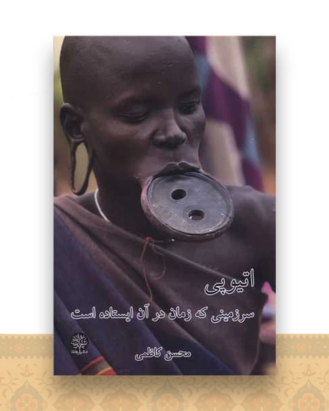 اتیوپی (سرزمینی که زمان در آن ایستاده است)