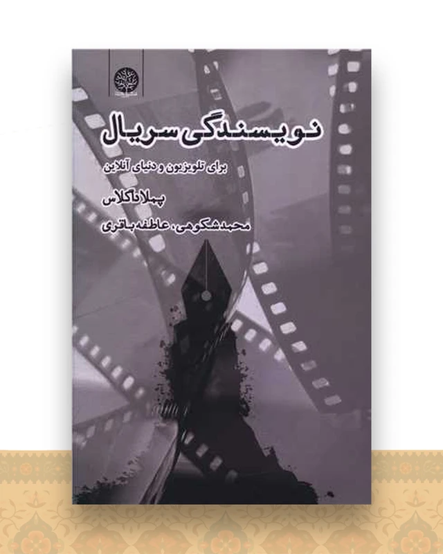 نویسندگی سریال