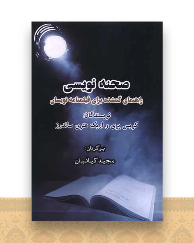 صحنه نویسی