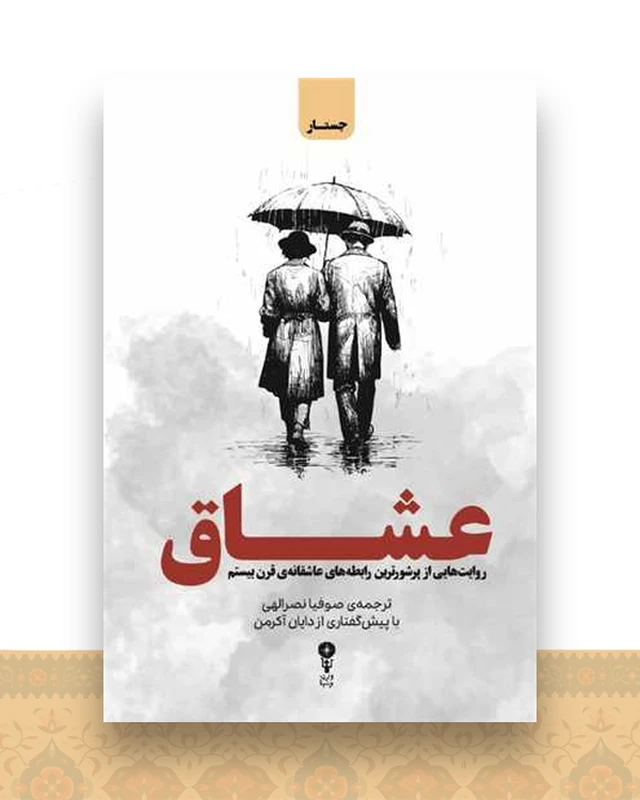 عشاق