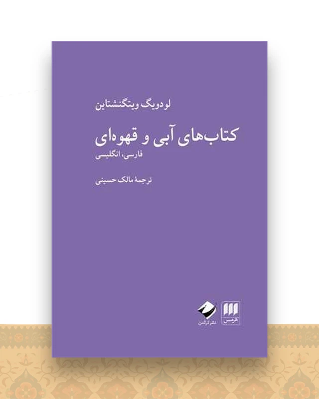 کتاب های آبی وقهوه ای (دو زبانه)(هرمس و کرگدن)