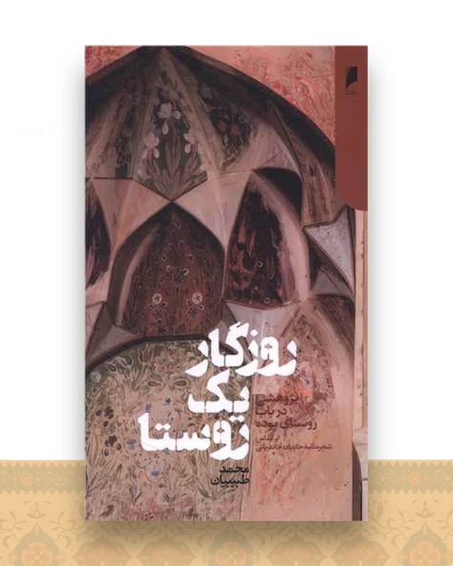 روزگار یک روستا (پالتوئی)