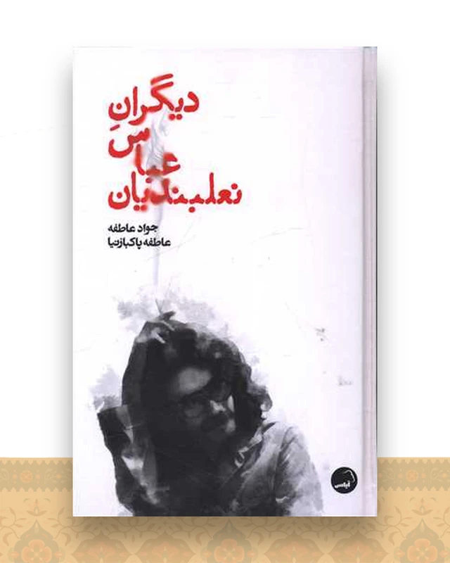 دیگران عباس نعلبندیان