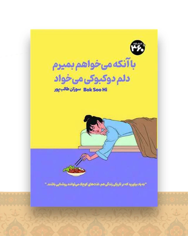 با آنکه میخواهم بمیرم دلم دوکبوکی می ‌خواد (360 درجه)
