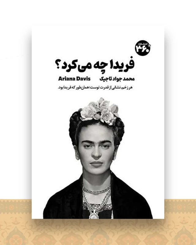 فریدا چه می ‌کرد (360 درجه)