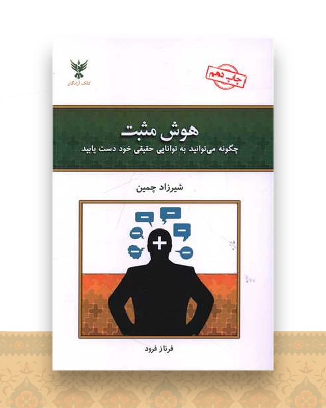هوش مثبت