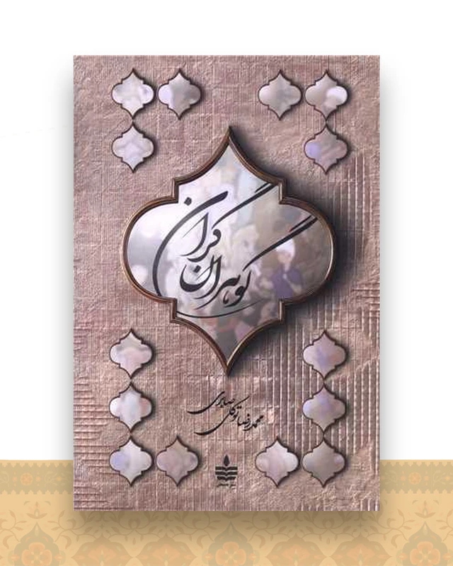 گوهران گران (به سخن)