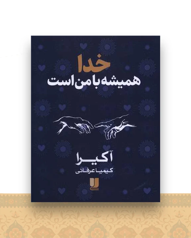 خدا همیشه با من است (دو زبانه)