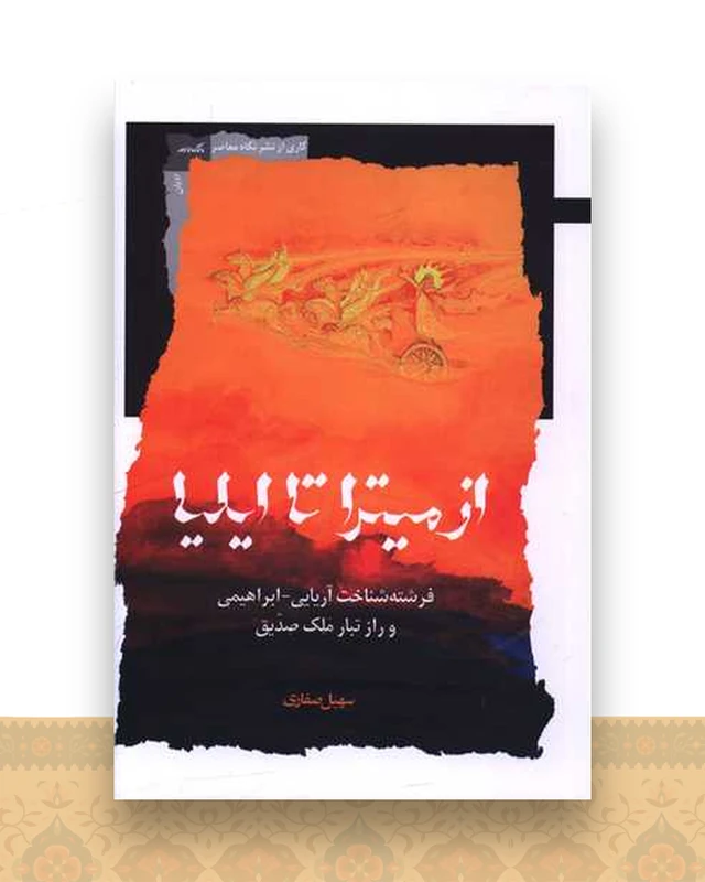 از میترا تا ایلیا