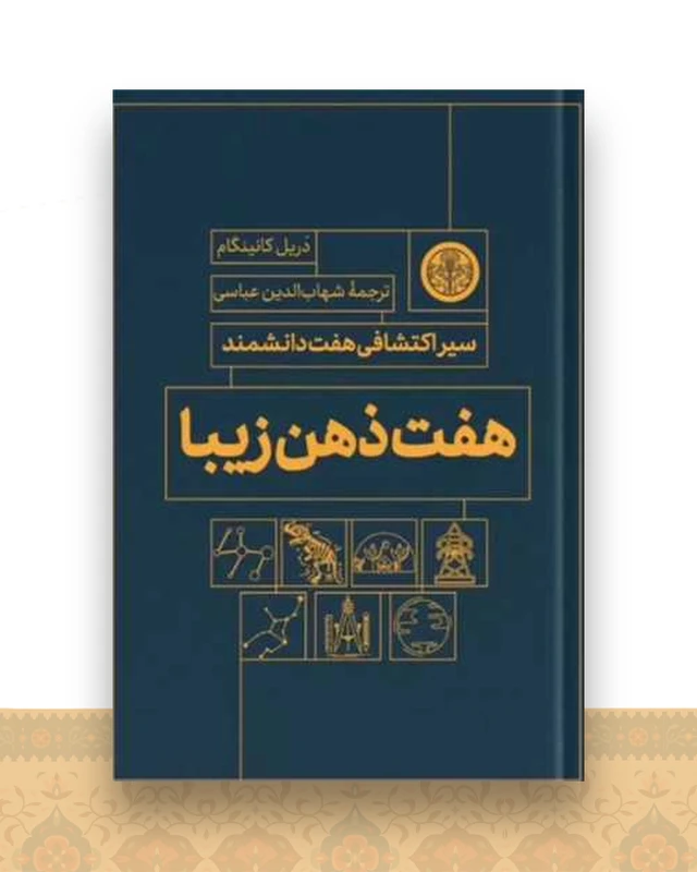 هفت ذهن زیبا
