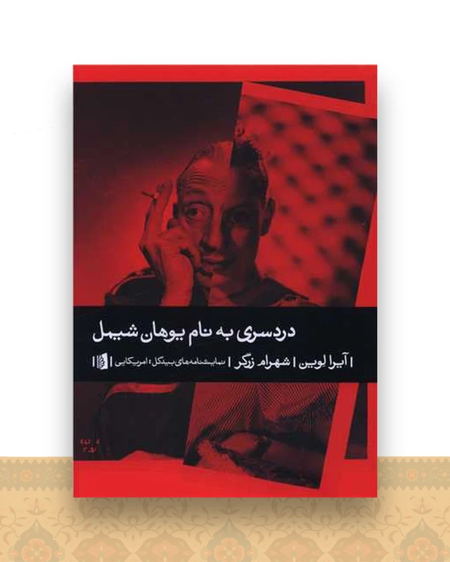 دردسری به نام یوهان شیمل
