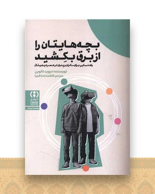 بچه هایتان را از برق بکشید