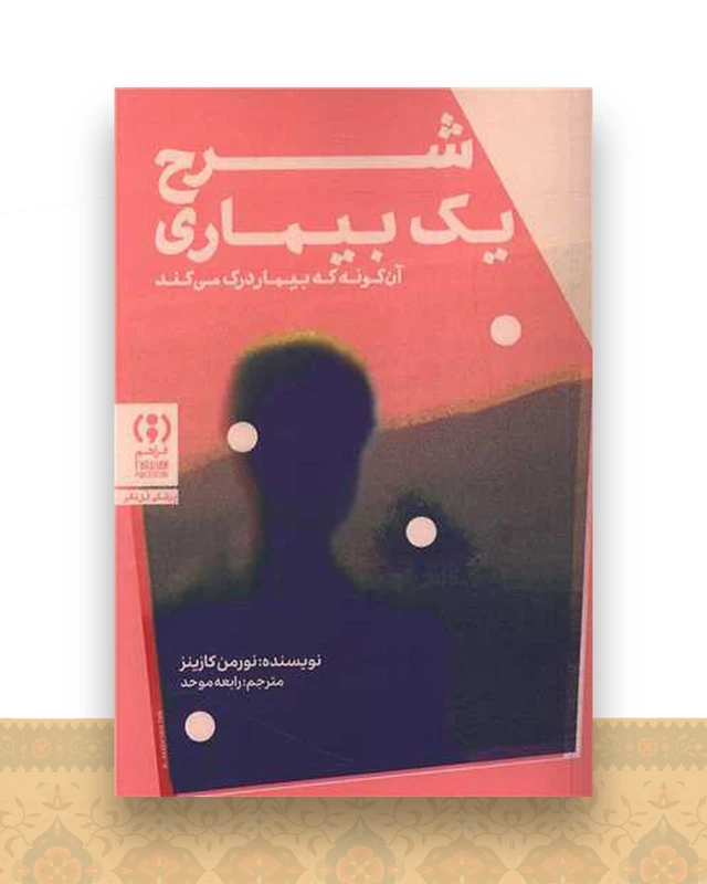 شرح یک بیماری