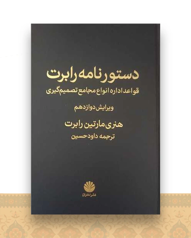 دستور نامه رابرت