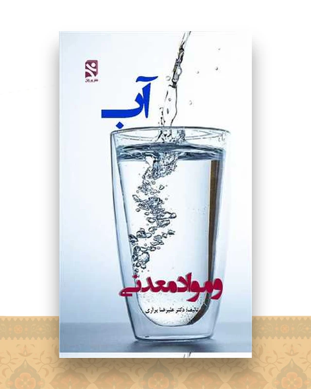 آب و مواد معدنی (پالتوئی)