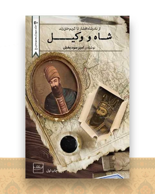 شاه و وکیل