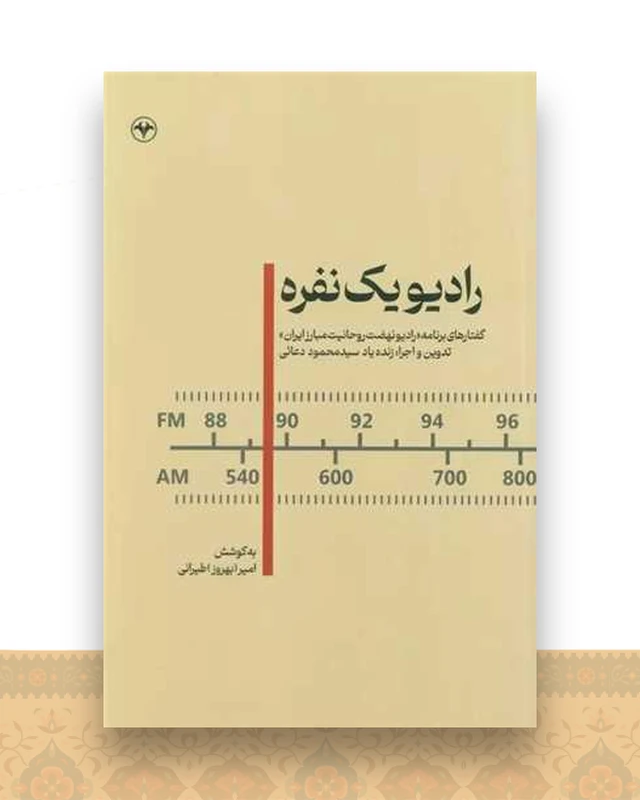 رادیو یک نفره