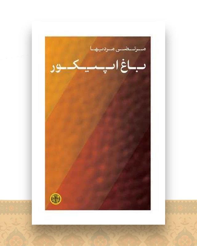 باغ اپیکور