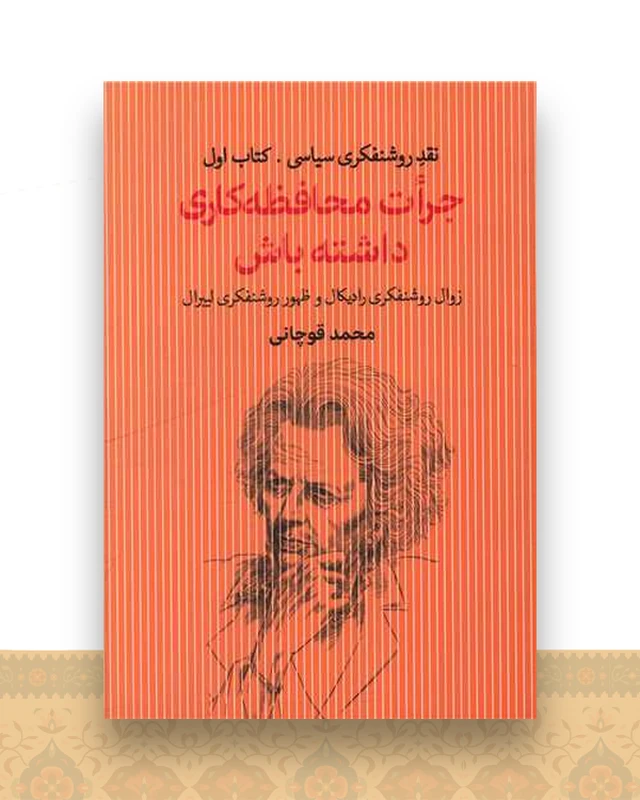 جرات محافظه کاری داشته باش (1)