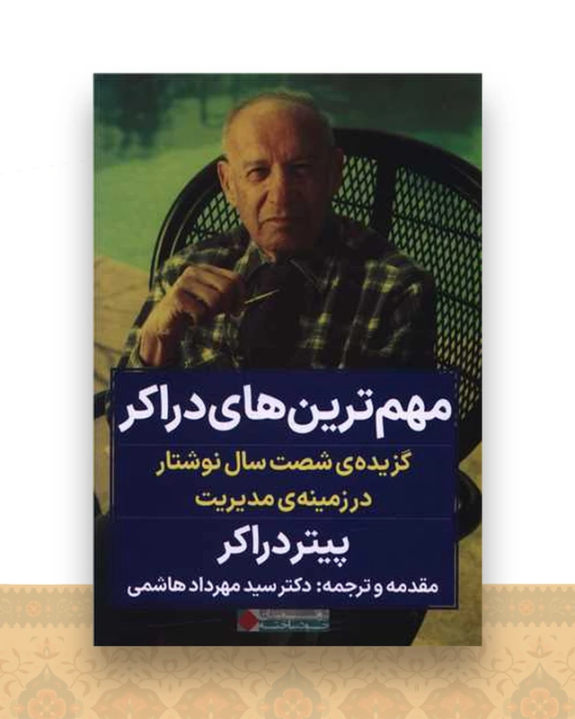 مهم ترین های دراکر