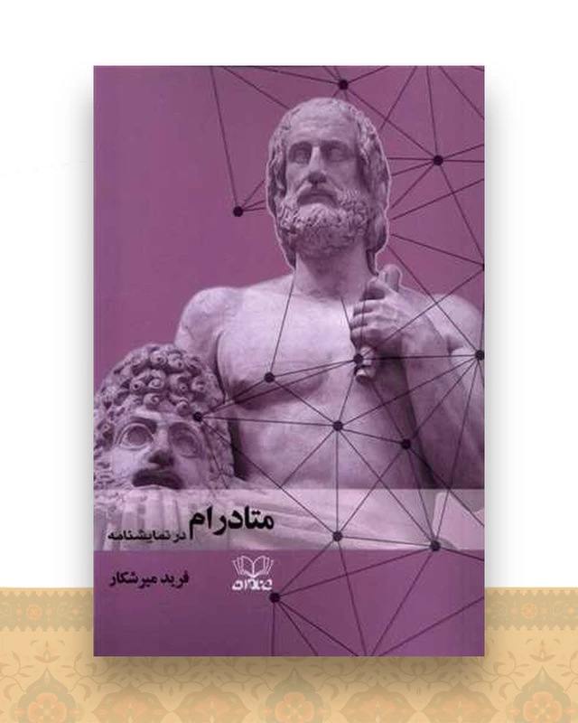 متادرام در نمایشنامه
