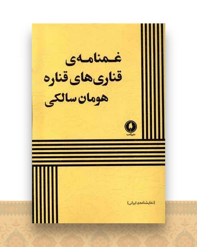 غمنامه قناری های قناره