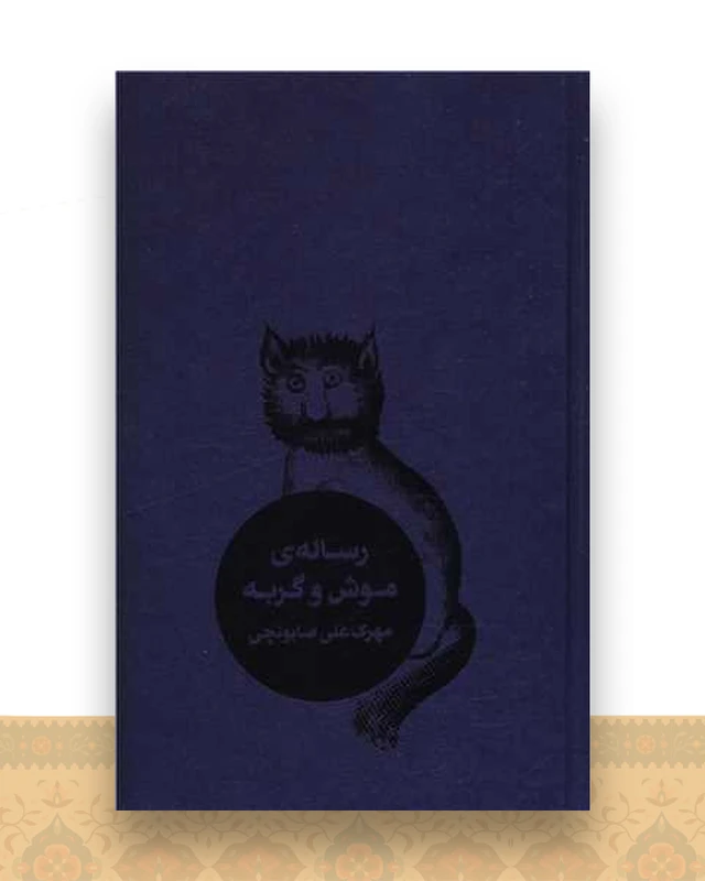 رساله موش و گربه (گالینگور)(طبل)