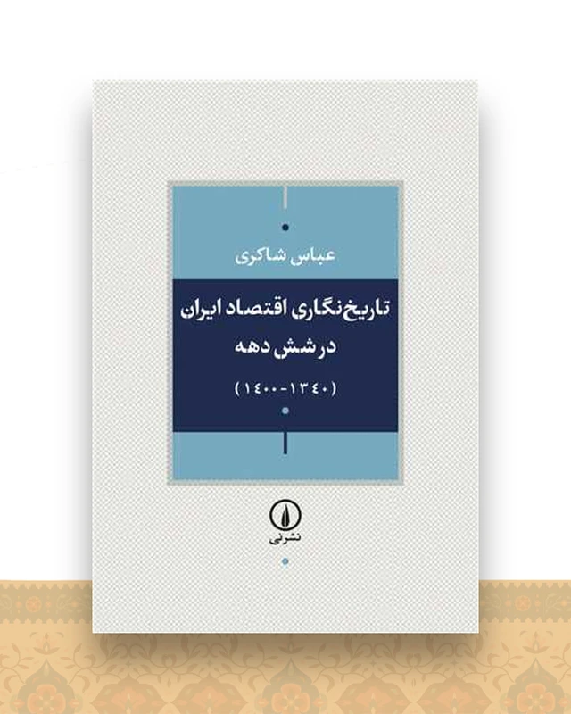 تاریخ نگاری اقتصاد ایران در شش دهه