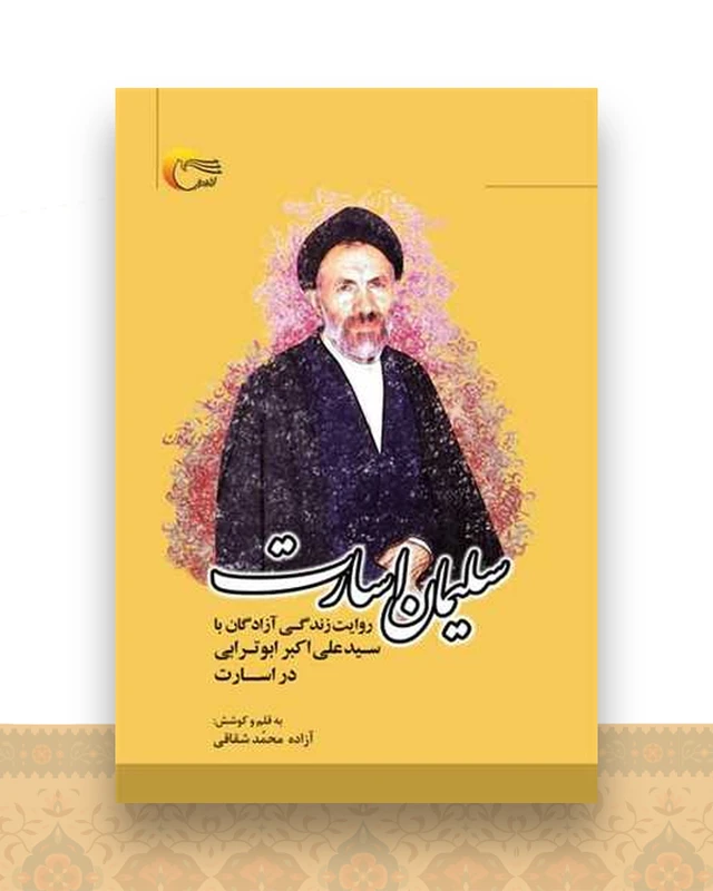 سلیمان اسارت