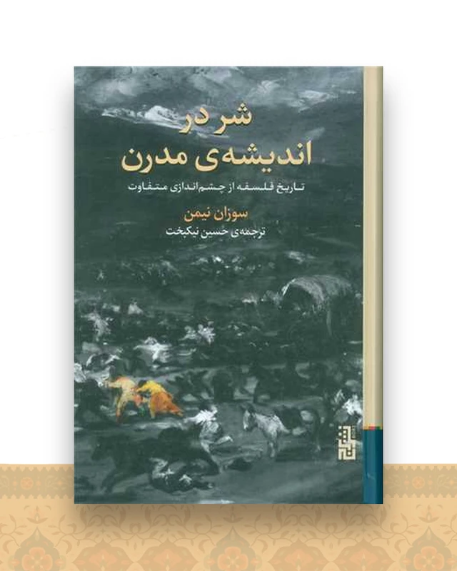 شر در اندیشه مدرن